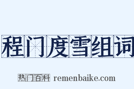 程门度雪组词是什么意思的图片